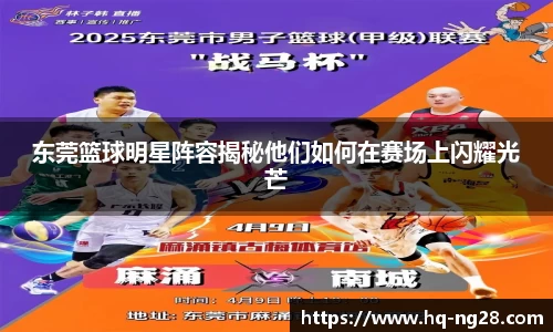 东莞篮球明星阵容揭秘他们如何在赛场上闪耀光芒